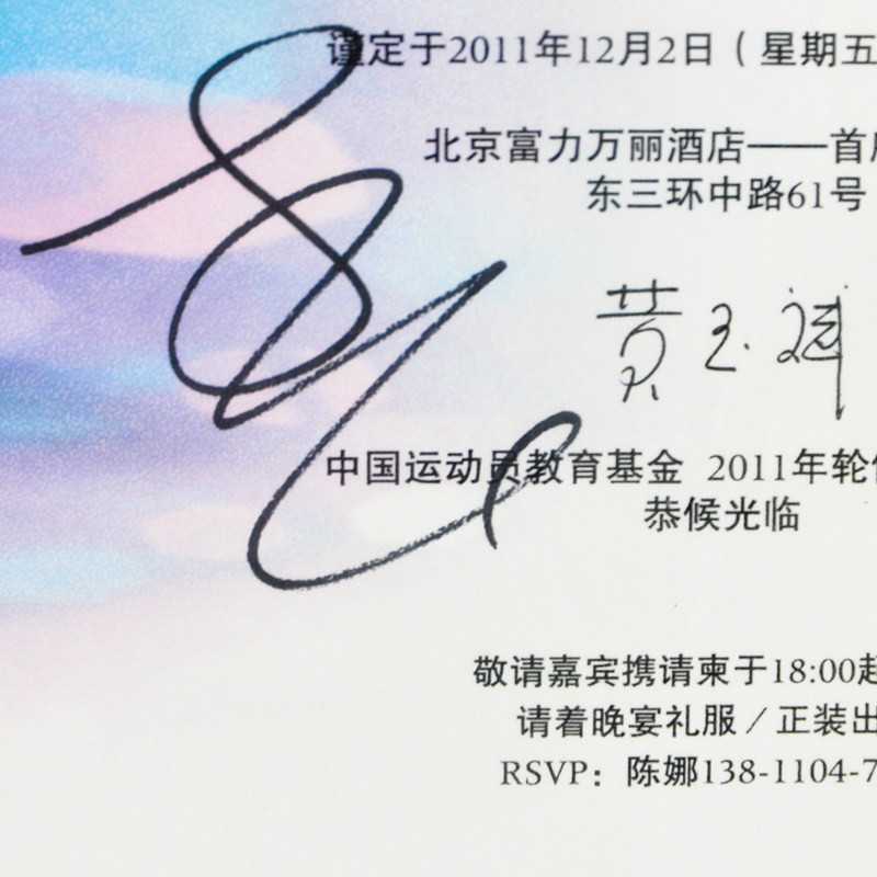 体操运动员李宁,黄玉斌亲笔签名纪念封及邀请函