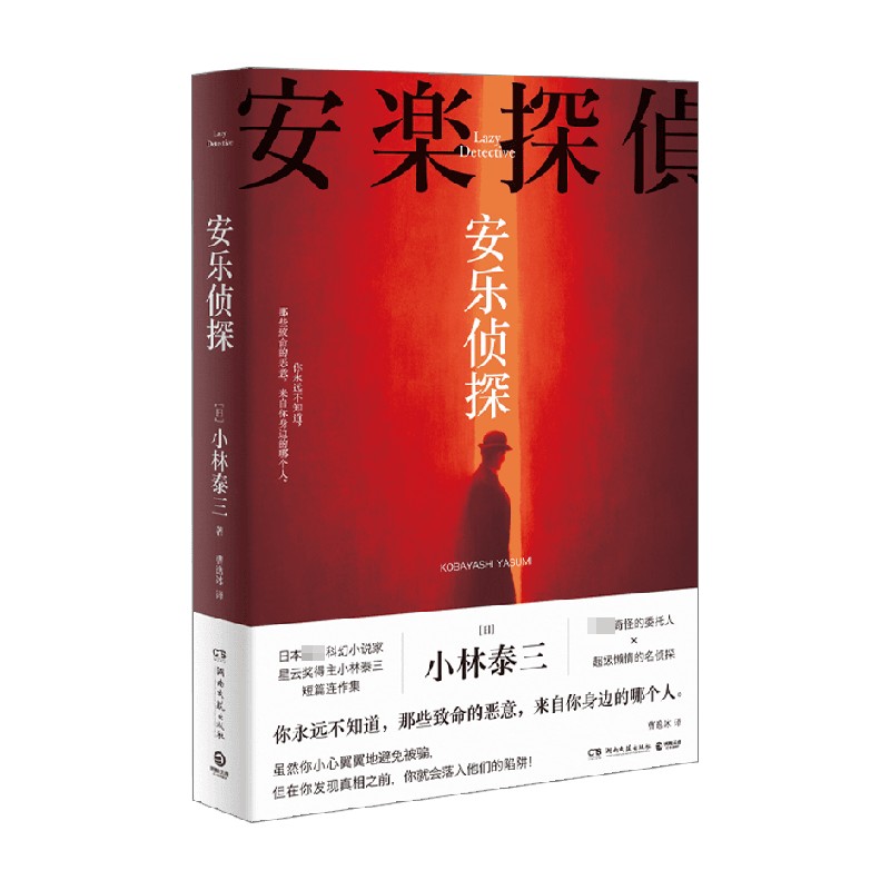 安乐侦探 小林泰三 日本知名科幻小说家 星云奖得主小林泰三短篇连作集 你永远不知道那些致命的恶意来自你身 湖南文艺出版社