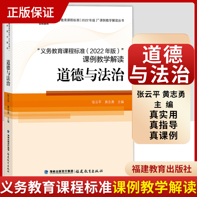 2023年新版 义务教育课程标准2022年版课例教学解读道德与法治 张云平黄志勇主编 福建教育出版社 9787533496074 小学初中通用