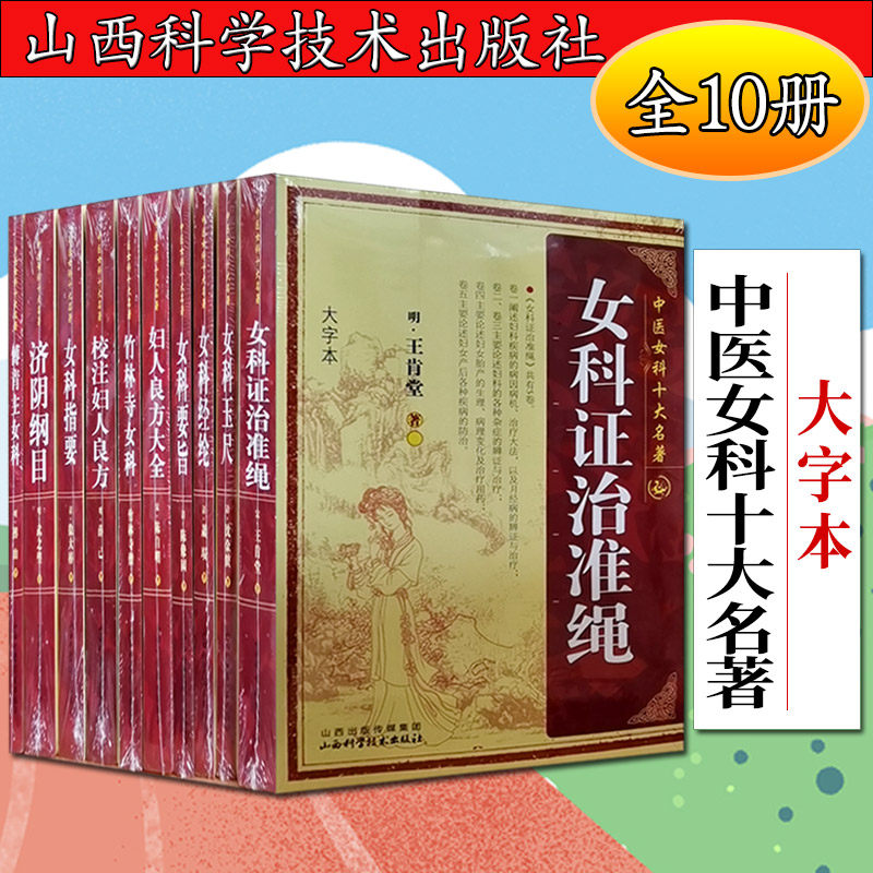 女科妇人良方淮绳玉尺女纲目济阴要旨女科女竹林寺自由组合套装