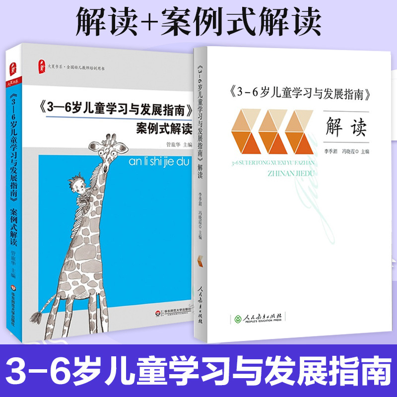 3-6岁儿童学习与发展指南 解读+案例式解读幼儿园3到6岁儿童发展指南解读 教师用书 幼儿园学前教育