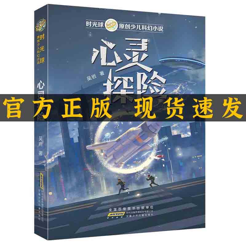 时光球原创少儿科幻小说：心灵探险吴岩9787570700981安徽少年儿童出版社