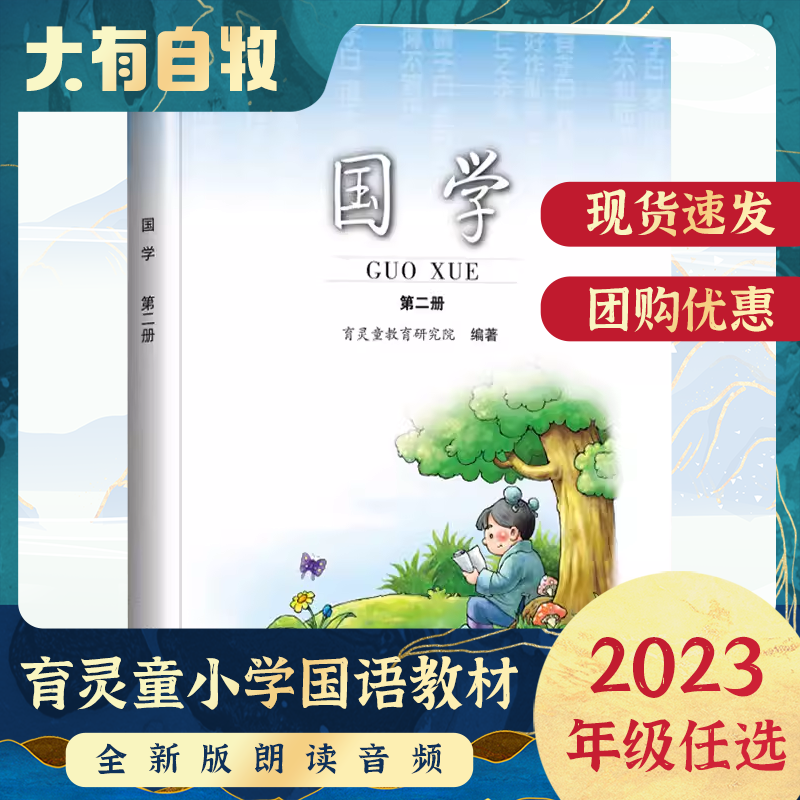 附扫码音频现货国学第二册2一年级1下册注音版三字经选小学国学经典教材育.灵童9787303117413