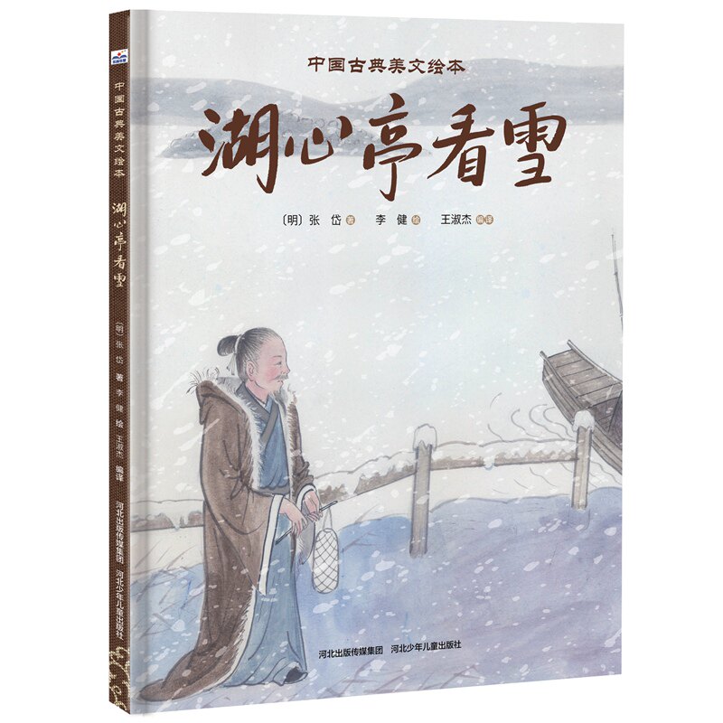 绘本中国古典美文湖心亭看雪精装张岱9787559519399河北绘本