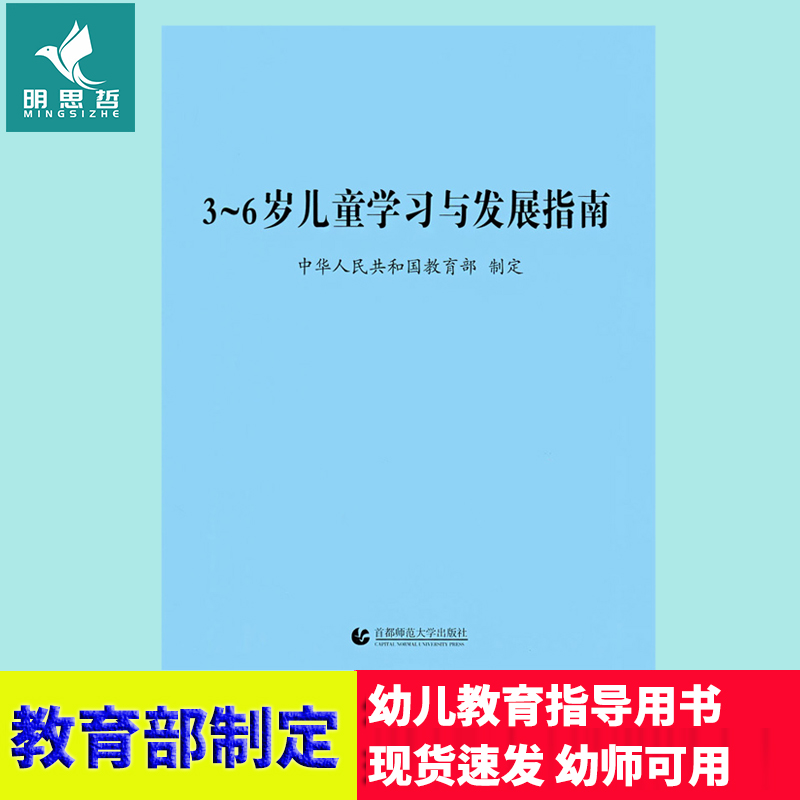 正版包邮 现货 3至6岁儿童学习与发展指南3-6岁指南解读幼儿园指导纲要工作规程幼儿保育教育评估手册 三到六岁幼教师资格考试用书