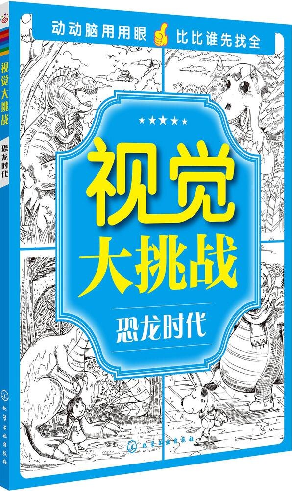 视觉挑战恐龙时代华予智教9787122233196化学工业出版社自由自由组合