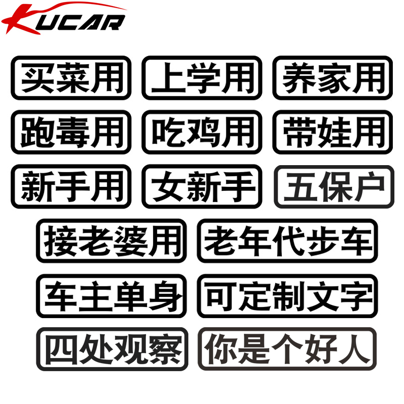 汽车贴纸创意文字买菜跑毒接老婆用老年代步车个性搞笑电动摩托车