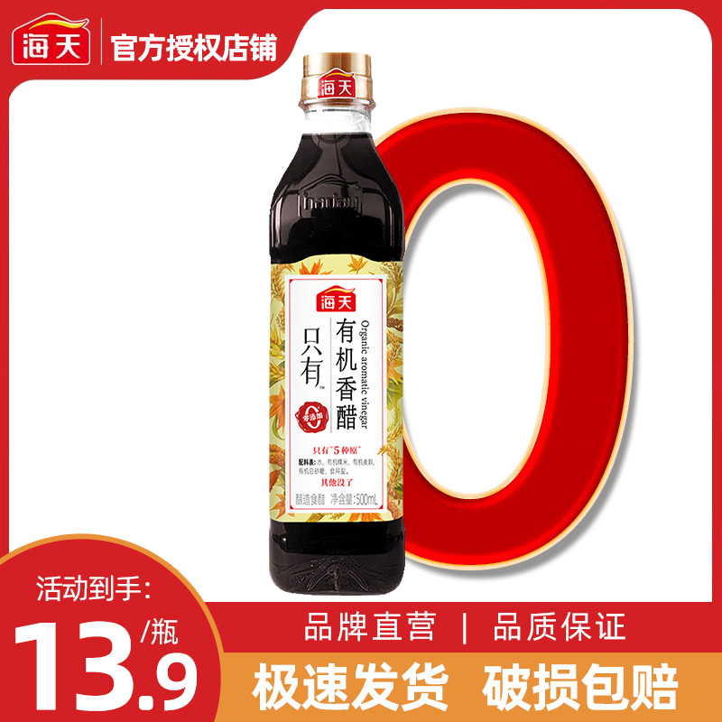 海天零添加有机香醋500ml0添加香醋健康炒菜凉拌腌制调味品