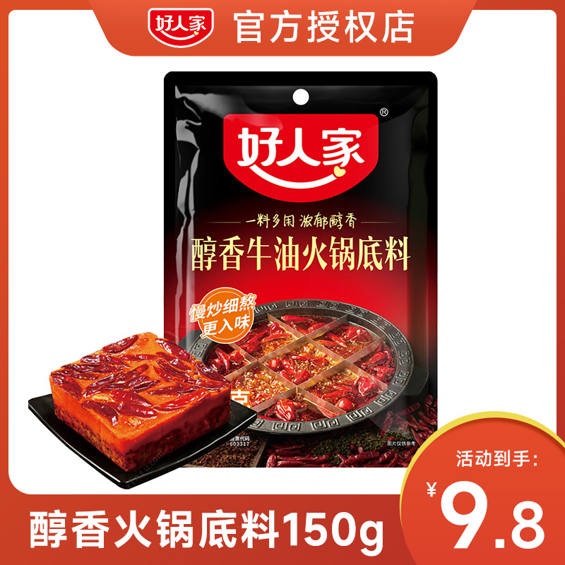 好人家火锅底料150g*1袋重庆麻辣醇香牛油火锅料冒菜串串底料调料