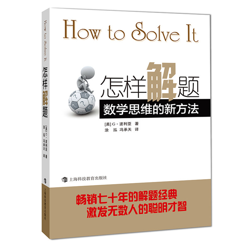 怎样解题(数学思维的新方法)-mc母婴网