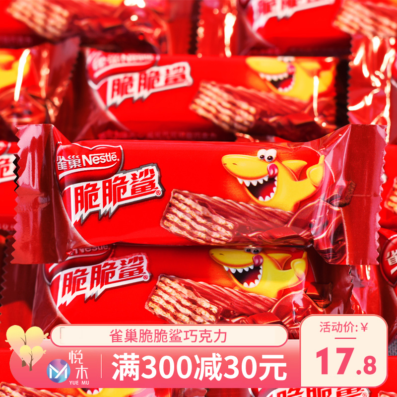 雀巢脆脆鲨巧克力威化饼干640g散装休闲零食结婚喜糖批发整箱包邮