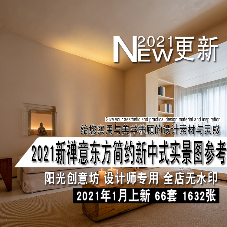 2021年新禅意东方新中式简约室内设计家庭装修实景图参考资料素材