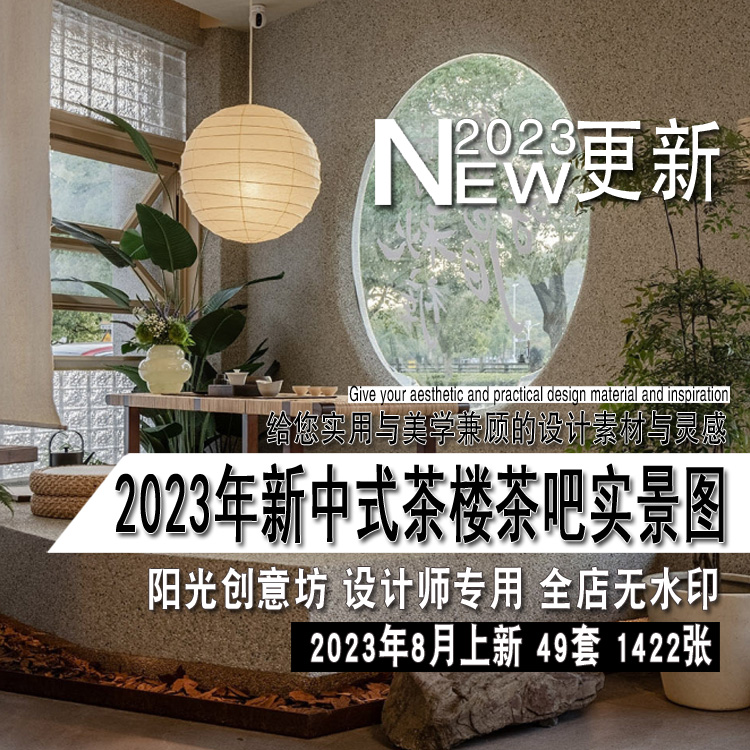 2023年新中式禅意茶楼茶吧茶叶店设计装修实景图片参考资料素材