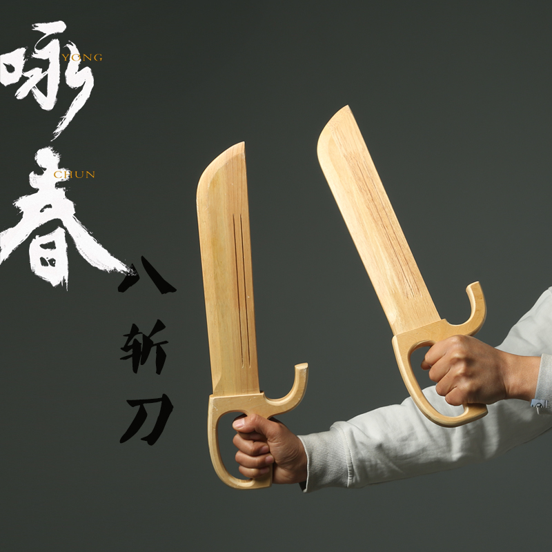 武术表演刀剑_咏春八斩刀木制刀剑武术练习永春蝴蝶双刀动漫cos表演