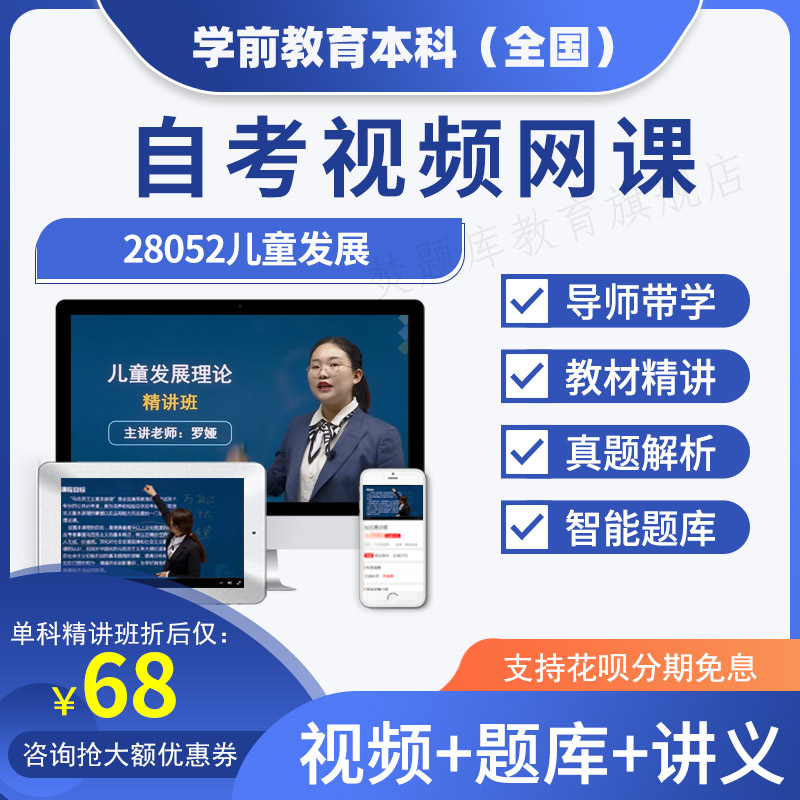 24年成人自考本科网络课程精讲学前教育儿童发展视频题库25052