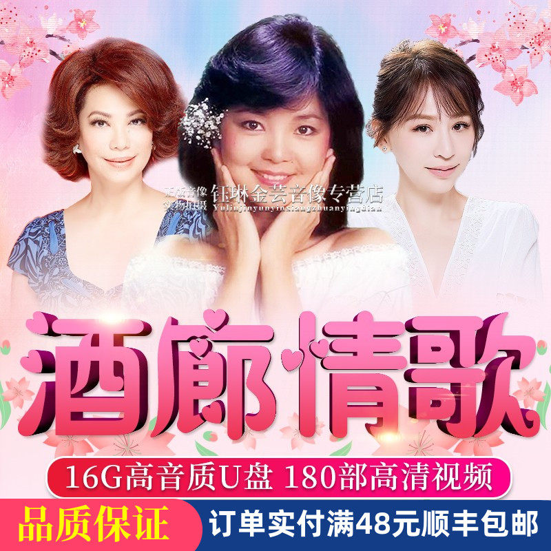 正版酒廊情歌u盘经典老歌甜歌车载音乐dvd带歌曲高清mv汽车用优盘
