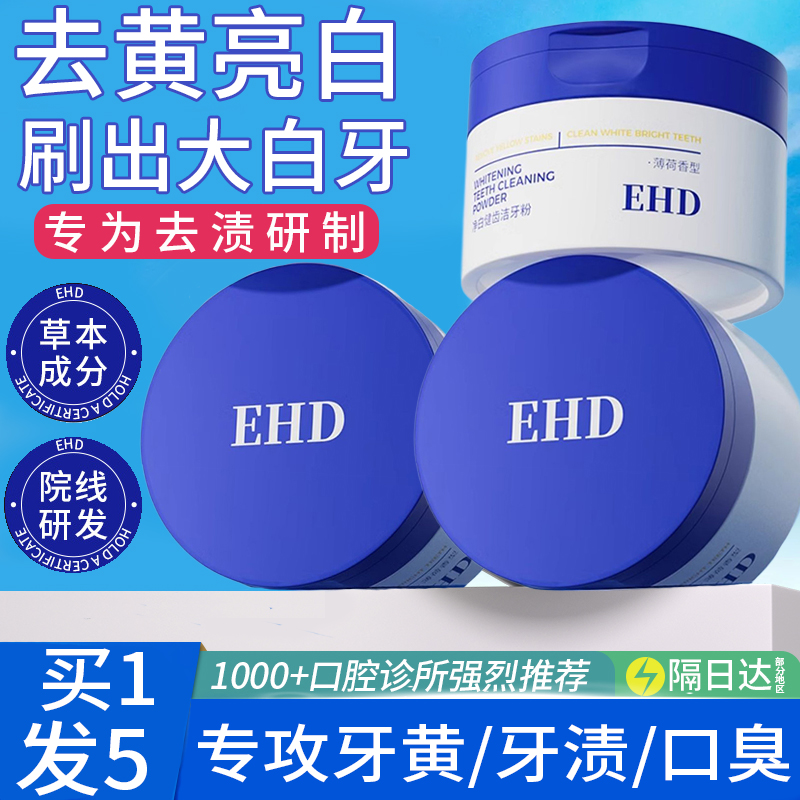 EHD洁牙粉去黄洗白口臭速效美白清洁污垢牙渍牙垢牙菌斑官方正品