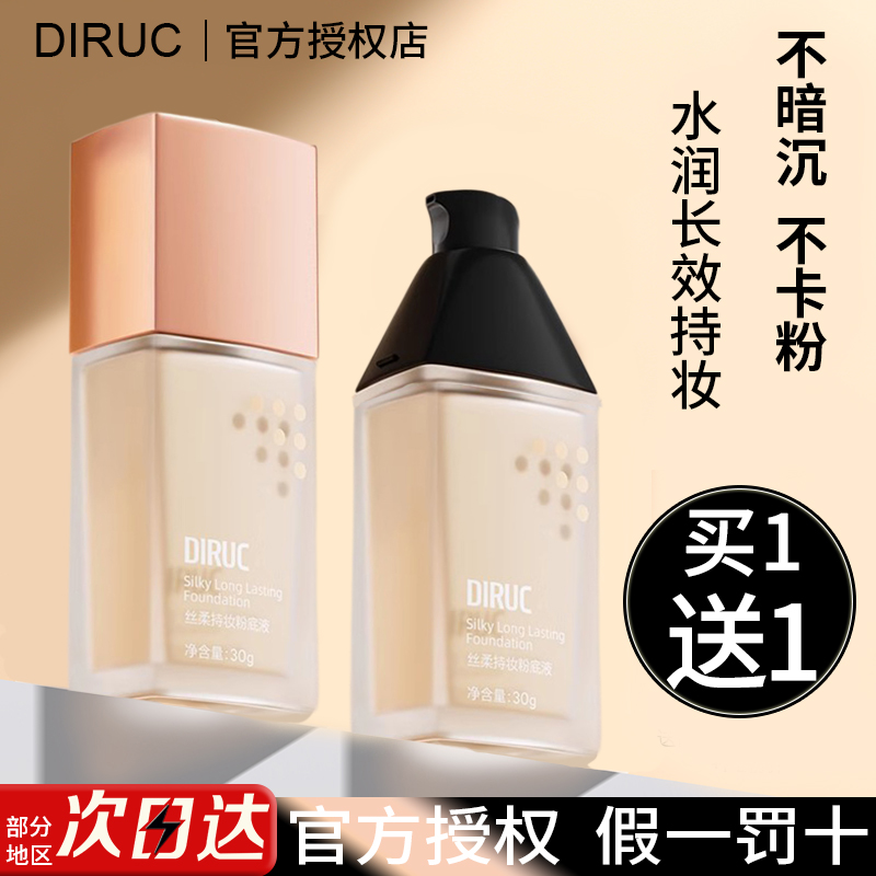 DIRUC迪兰可粉底液持久不脱妆混干油皮遮瑕bb霜气垫女官方旗舰店