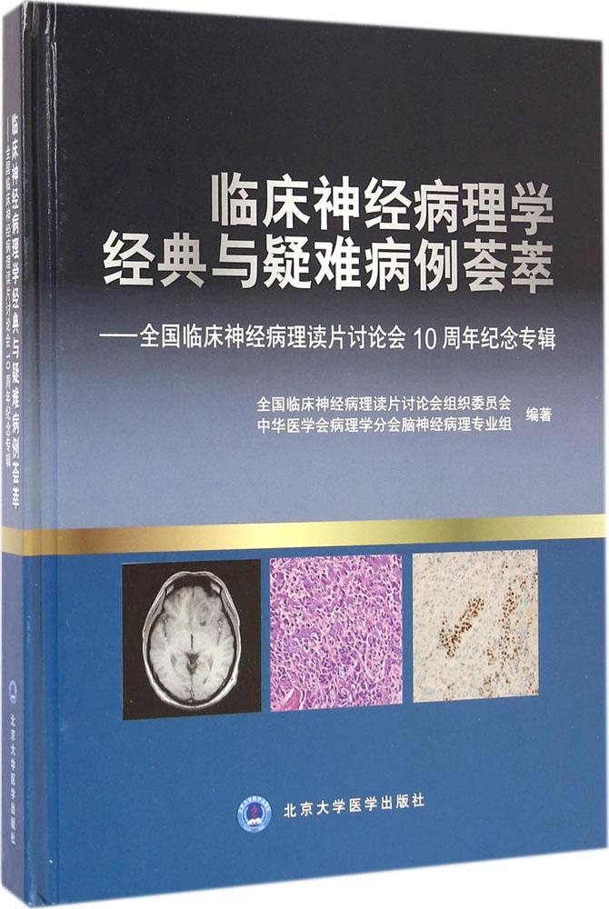 临床神经病理学经典与疑难病例荟萃：全国临床神经病理读片讨论会10周年纪念专辑9787565909627北京大学医学出版社