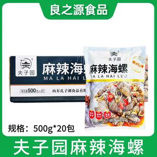 夫子园麻辣海螺20包500g味淋海螺解冻即食香辣螺淋捞汁小海鲜香螺