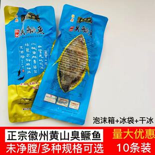 10条装 1.1-1.2斤正宗徽州臭鲑鱼老徽乡臭鳜鱼臭桂鱼徽菜未净膛