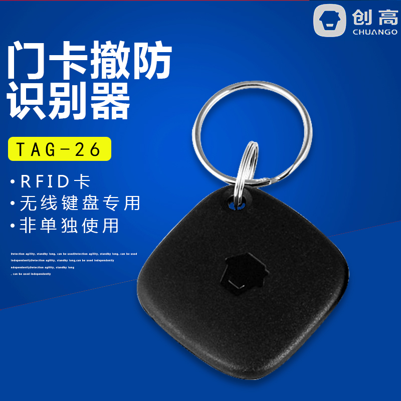 RFID 识别卡 家用门窗防盗报警器感应器 TAG-26 创高安防 chuango