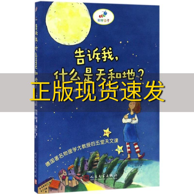 【正版书包邮】科学虫子告诉我什么是天和地古伦梅思哈德莱士卡娜维尔人民文学出版社