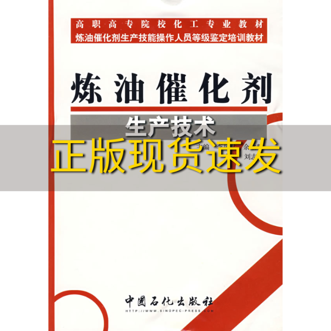 【正版书包邮】炼油催化剂生产技术李岳君余立辉中国石化出版社