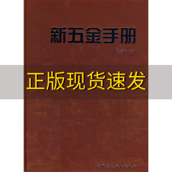 【正版书包邮】新五金手册孔凌嘉中国建筑工业出版社