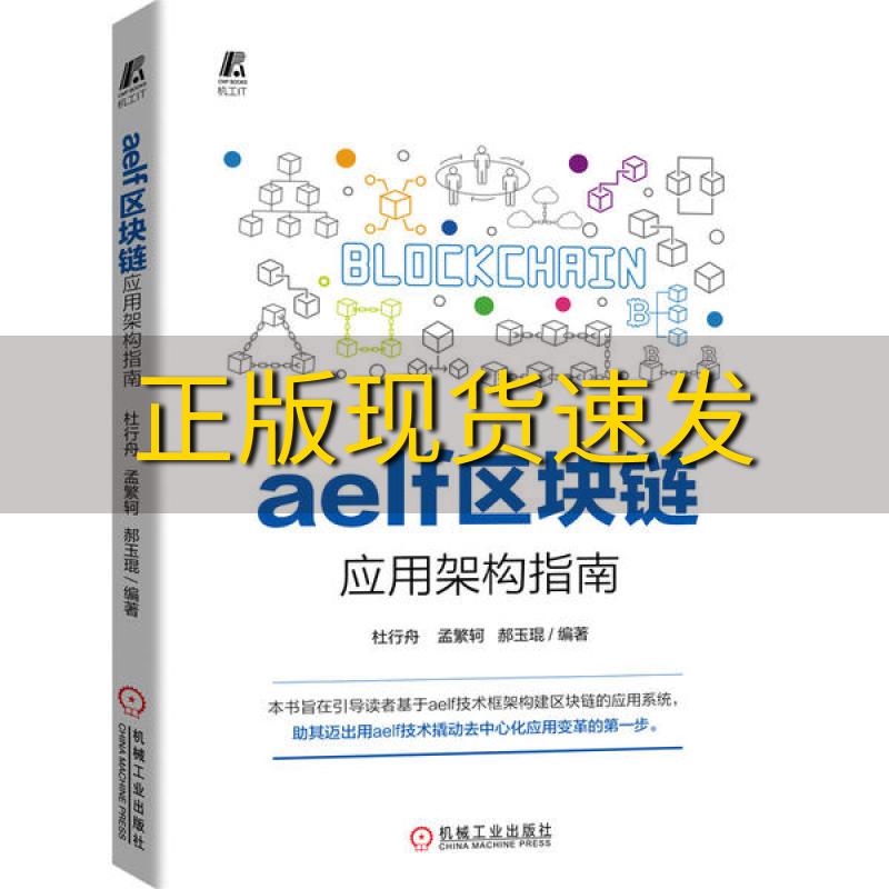 【正版书包邮】aelf区块链应用架构指南杜行舟孟繁轲郝玉琨机械工业出版社