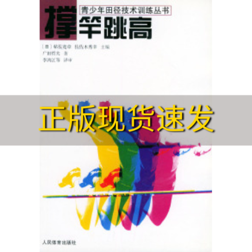 【正版书包邮】撑竿跳高青少年田径技术训练丛书广田哲夫李鸿江审人民体育出版社