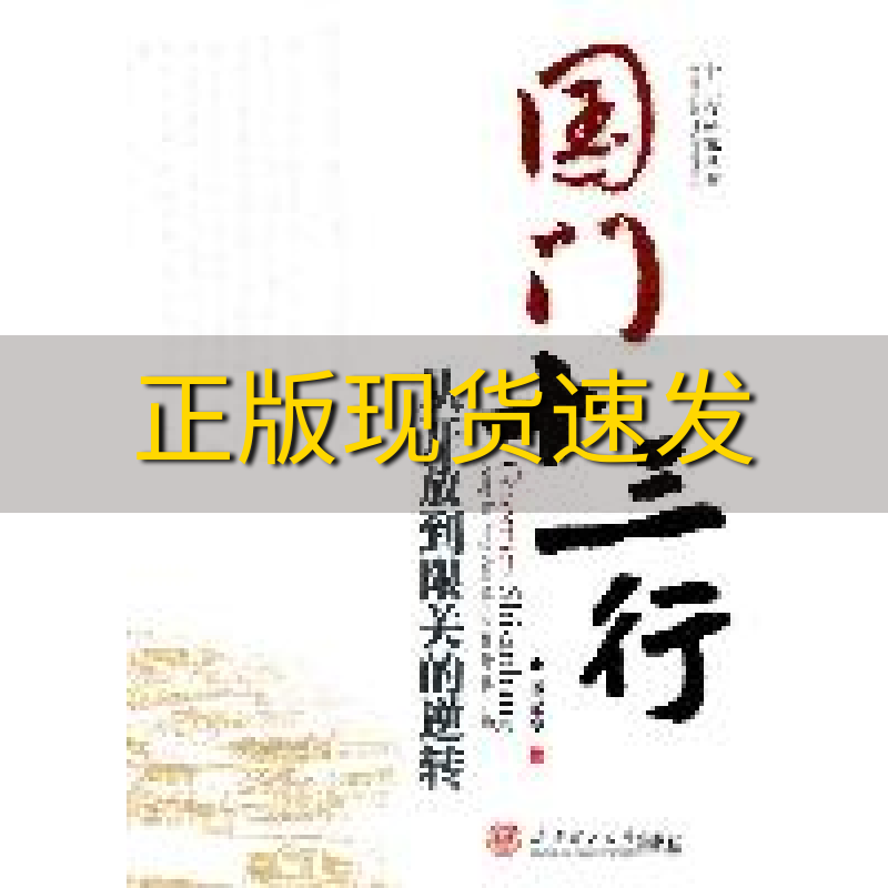 【正版书包邮】国门十三行从开放到限关的逆转谭元亨华南理工大学出版社