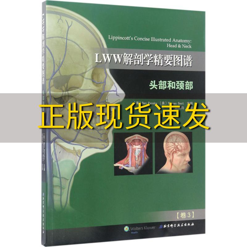 【正版书包邮】LWW解剖学精要图谱头部和颈部解剖学与影像学和临床知识的全面衔接本潘斯基托马斯格斯特BenPansky欧阳钧北京科学技