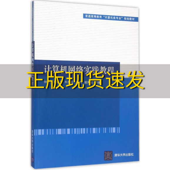 【正版书包邮】计算机网络实践教程普通高等教育计算机类专业规划教材钟辉钟婉石牛志成宋凯浦声媛清华大学出版社