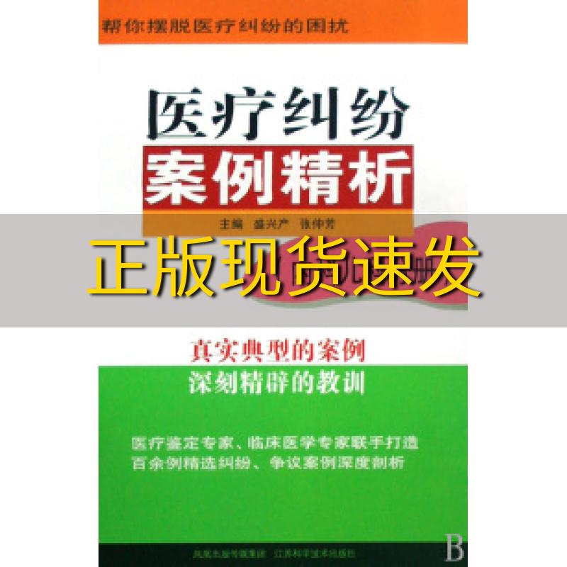 【正版书包邮】医疗纠纷案例精析内科儿科分册盛兴产张仲芳凤凰出版传媒集团江苏科学技术出版社