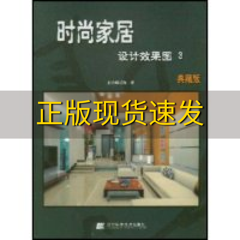 【正版书包邮】时尚家居设计效果图3典藏版业之峰装饰辽宁科学技术出版社