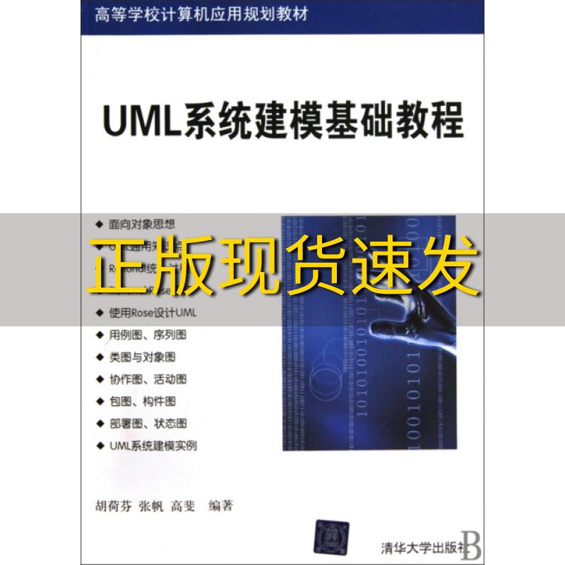 【正版书包邮】UML系统建模基础教程胡荷芬张帆高斐清华大学出版社