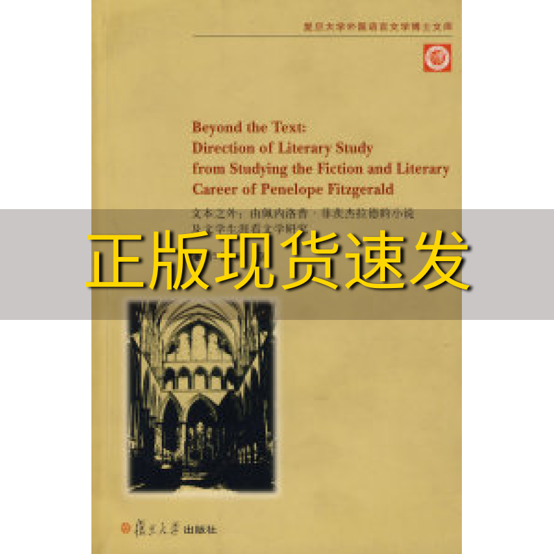 【正版书包邮】文本之外由佩内洛普菲茨杰拉德的小说及文学生涯看文学研究卢丽安复旦大学出版社