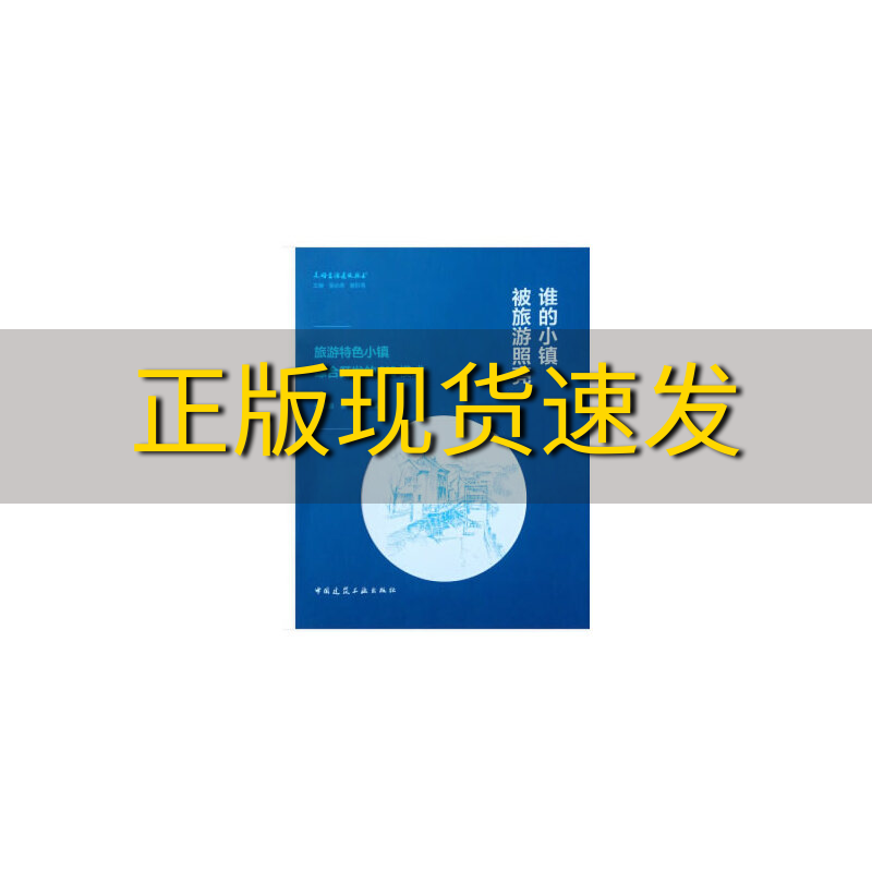 【正版书包邮】谁的小镇被旅游照亮旅游特色小镇综合开发的COD模式杨朝睿黄滔中国建筑工业出版社