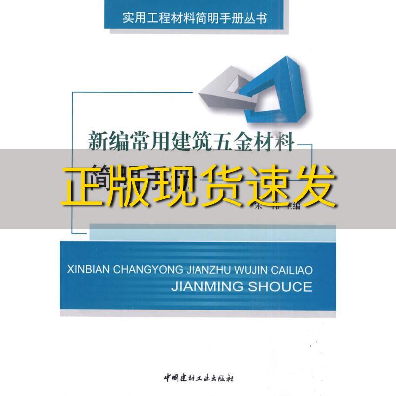 【正版书包邮】新编常用建筑五金材料简明手册宋伟中国建材工业出版社