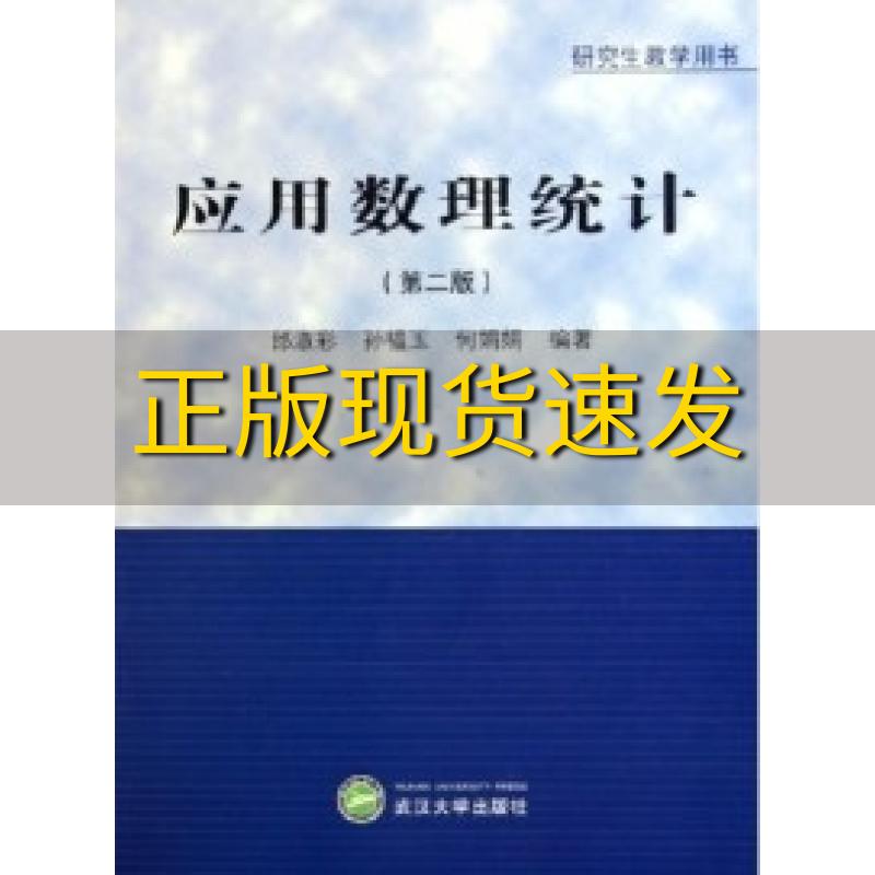 【正版书包邮】应用数理统计研究生教学用书邰淑彩孙韫玉何娟娟武汉大学出版社