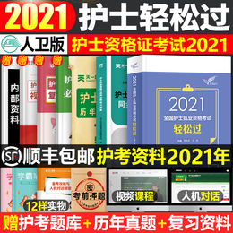 人卫版轻松过护资2021年护士资格证考试全套历年真题库试卷全国执业指导书军医职业试题习题复习资料随身记练习题2020丁震教材护考