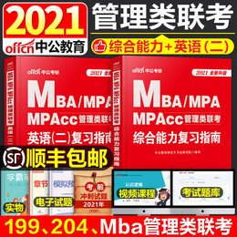 MBA MPA MPAcc管理类联考中公考研2021综合能力英语二复习指南教材全套历年真题模拟试卷199在职研究生2022陈剑数学写作文王诚管综