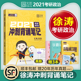 徐涛小黄书冲刺背诵笔记2021版考研政治手册思维导图全套历年真题预测试卷核心考案优题库肖秀荣21肖秀容2022肖四肖八腿姐思想理论
