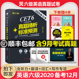 英语六级真题试卷2020年12月大学cet6级考试历年模拟备考复习资料全套阅读理解四六级词汇本单词书乱序版火星听力翻译作文专项训练