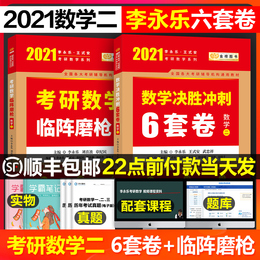 李永乐2021考研数学决胜冲刺六套卷武忠祥数二临阵磨枪6+2历年真题解析李林模拟预测试卷21线性代数一三1李正元3辅导讲义公式手册