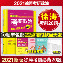 徐涛小黄书2021考研政治考前预测必背20题历年真题考点试卷全套肖秀荣时政肖四肖八最后必备二十题肖秀容冲刺背诵笔记思想政治理论