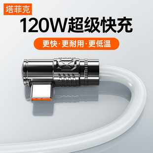 塔菲克120W超级快充type-c数据线6A适用华为tpyec快充p20p30p40mate荣耀9nova7pro手机充电器66W安卓机客充电