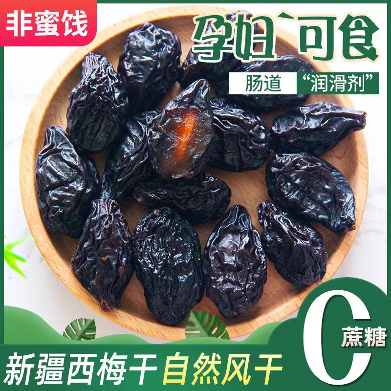 新疆西梅干无糖无添加500g原味大西梅孕妇便秘减低肥脂排便非乌梅