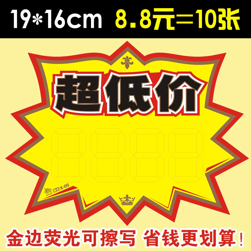 加大号pop爆炸贴可擦写超低价易擦洗标价牌超市特价标签标价签x05